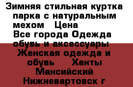 Зимняя стильная куртка-парка с натуральным мехом › Цена ­ 12 000 - Все города Одежда, обувь и аксессуары » Женская одежда и обувь   . Ханты-Мансийский,Нижневартовск г.